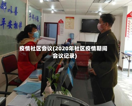 疫情社区会议(2020年社区疫情期间会议记录)