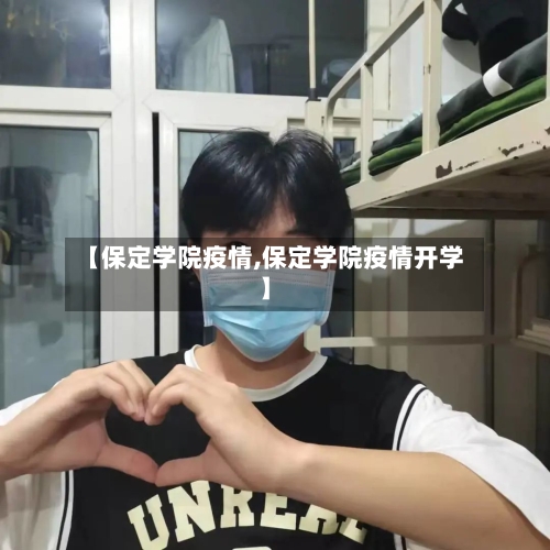 【保定学院疫情,保定学院疫情开学】