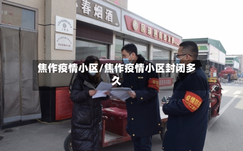 焦作疫情小区/焦作疫情小区封闭多久