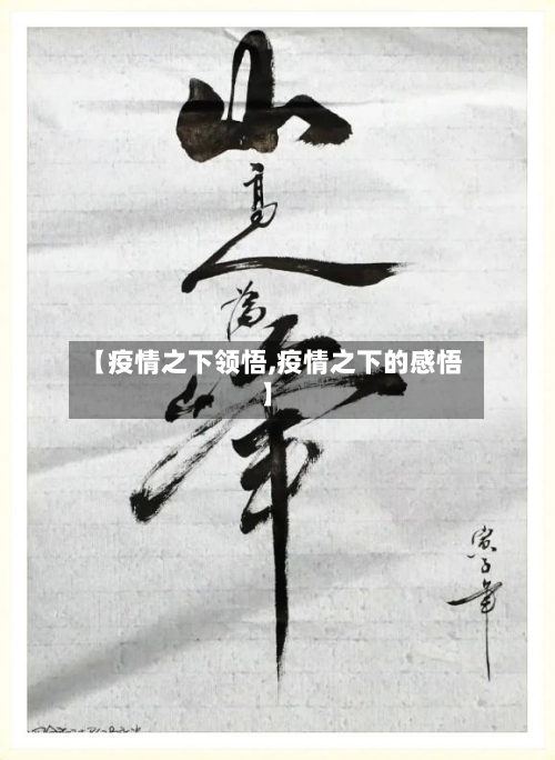 【疫情之下领悟,疫情之下的感悟】