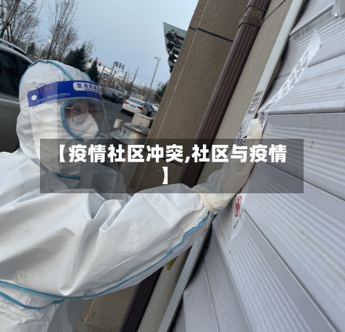 【疫情社区冲突,社区与疫情】