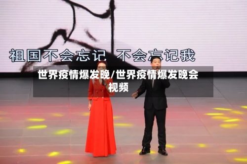 世界疫情爆发晚/世界疫情爆发晚会视频