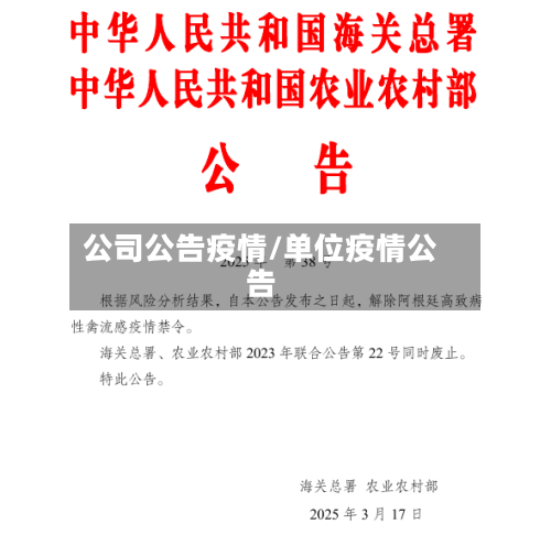 公司公告疫情/单位疫情公告