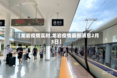 【龙岩疫情实时,龙岩疫情最新消息2月3日】