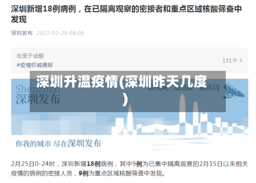 深圳升温疫情(深圳昨天几度)