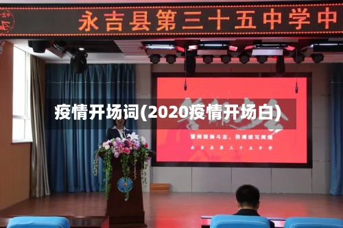 疫情开场词(2020疫情开场白)
