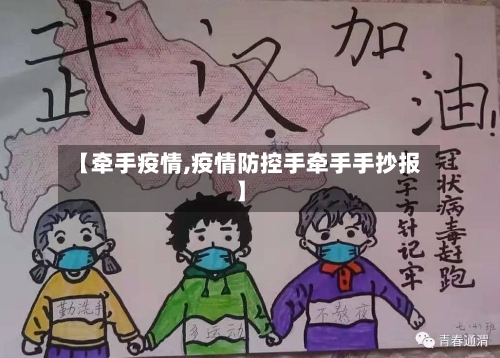 【牵手疫情,疫情防控手牵手手抄报】