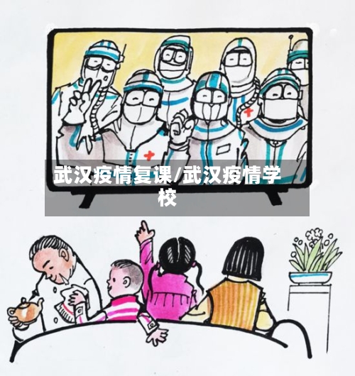 武汉疫情复课/武汉疫情学校