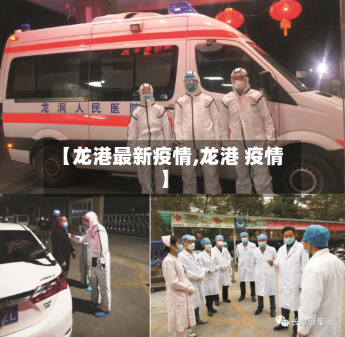 【龙港最新疫情,龙港 疫情】