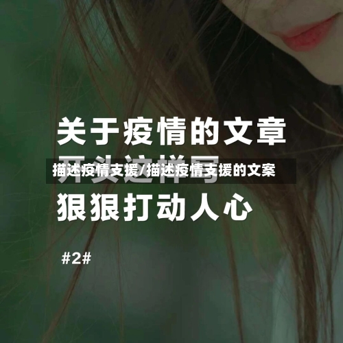 描述疫情支援/描述疫情支援的文案