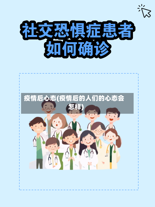疫情后心态(疫情后的人们的心态会怎样)