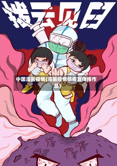 中国漫画疫情(漫画疫情防疫宣传报作品)