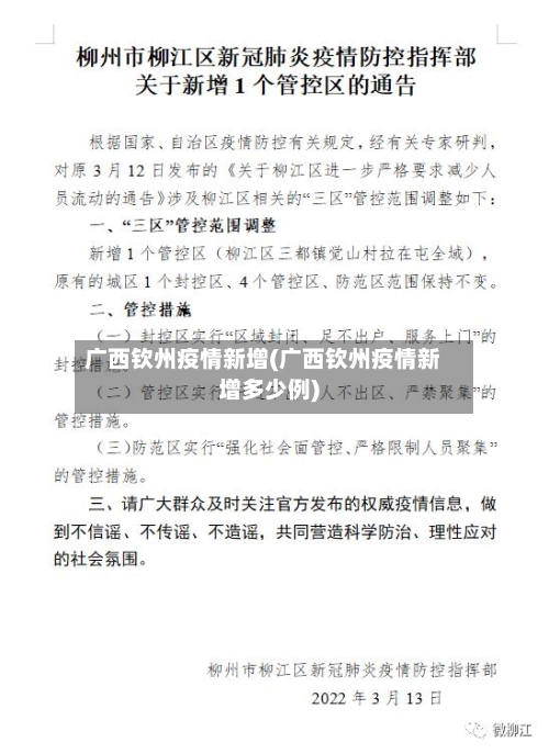 广西钦州疫情新增(广西钦州疫情新增多少例)