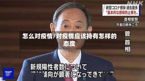 怎么对疫情/对疫情应该持有怎样的态度
