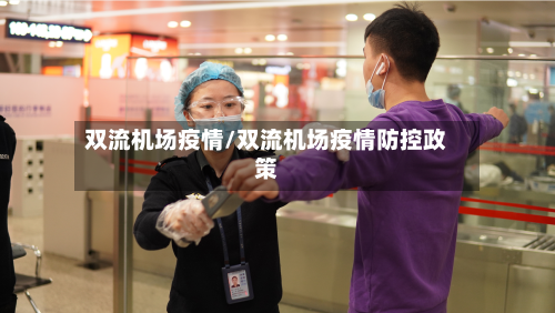 双流机场疫情/双流机场疫情防控政策
