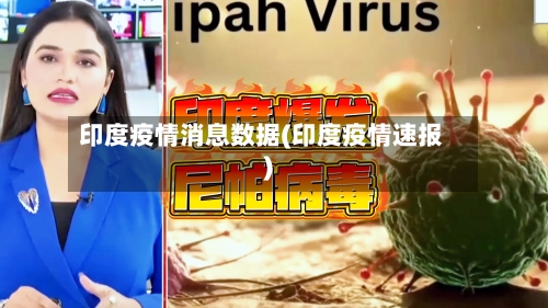 印度疫情消息数据(印度疫情速报)