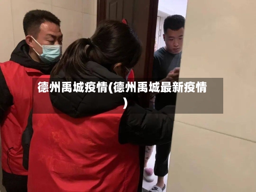 德州禹城疫情(德州禹城最新疫情)