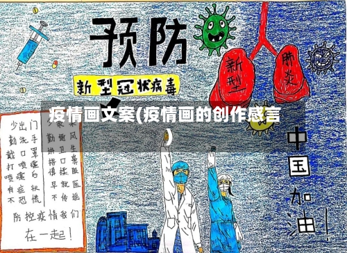 疫情画文案(疫情画的创作感言)