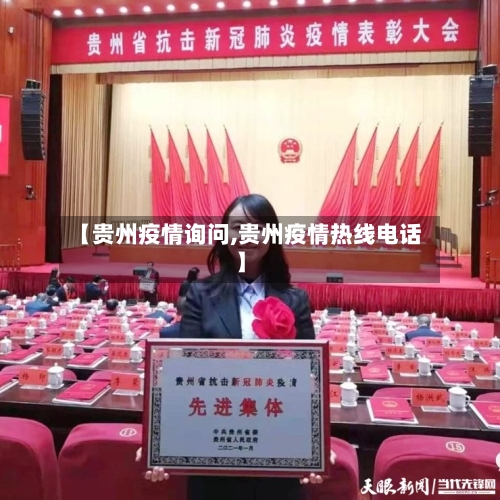 【贵州疫情询问,贵州疫情热线电话】