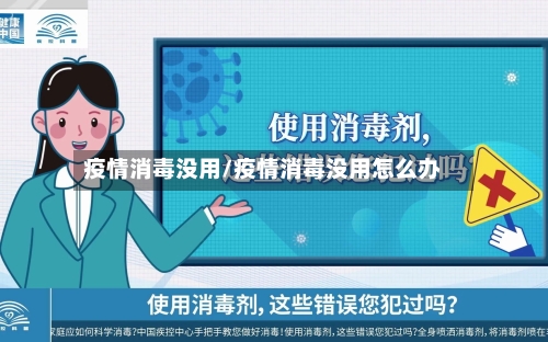 疫情消毒没用/疫情消毒没用怎么办