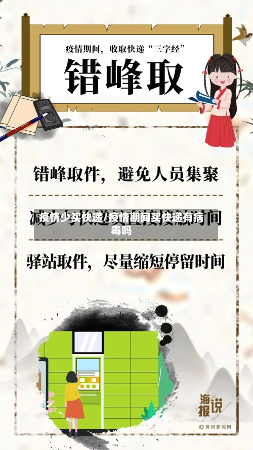 疫情少买快递/疫情期间买快递有病毒吗