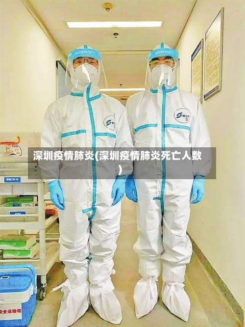 深圳疫情肺炎(深圳疫情肺炎死亡人数)