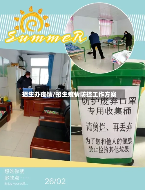 招生办疫情/招生疫情防控工作方案