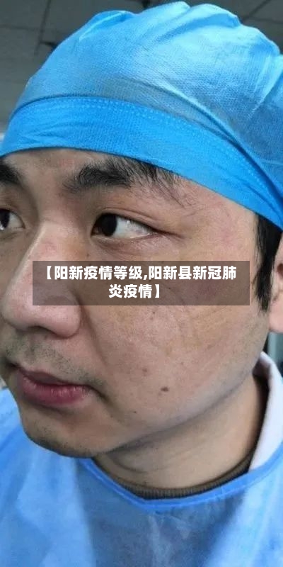 【阳新疫情等级,阳新县新冠肺炎疫情】