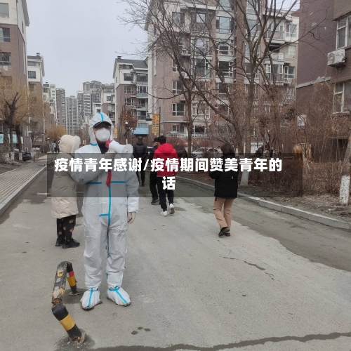 疫情青年感谢/疫情期间赞美青年的话