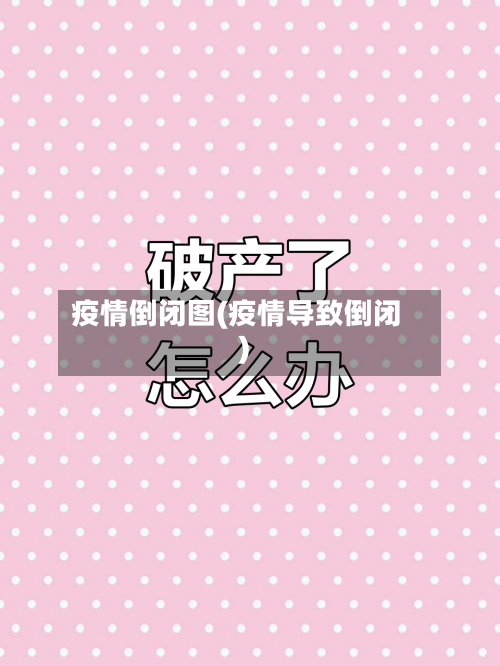疫情倒闭图(疫情导致倒闭)