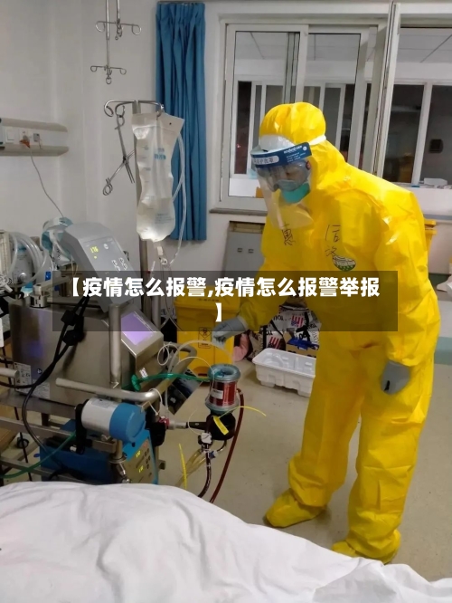 【疫情怎么报警,疫情怎么报警举报】