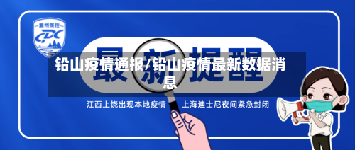 铅山疫情通报/铅山疫情最新数据消息
