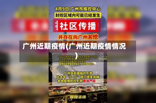 广州近期疫情(广州近期疫情情况)