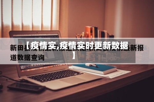 【疫情实,疫情实时更新数据】