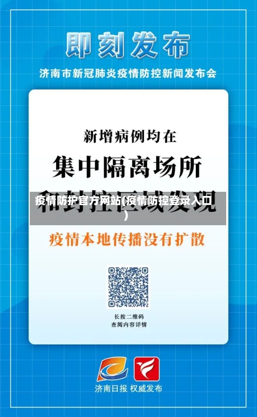 疫情防护官方网站(疫情防控登录入口)