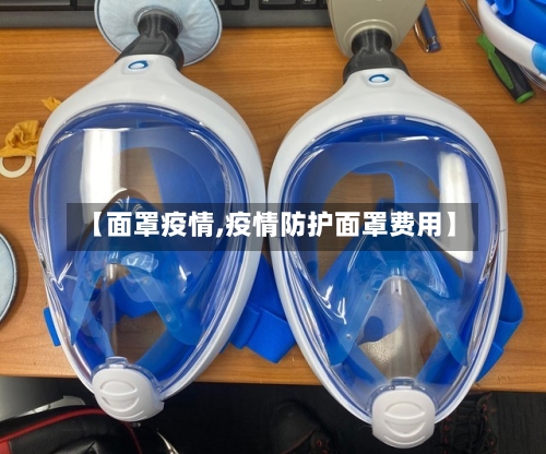 【面罩疫情,疫情防护面罩费用】