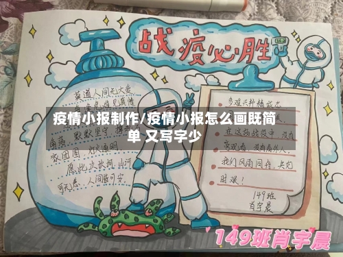 疫情小报制作/疫情小报怎么画既简单 又写字少