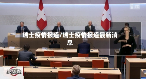 瑞士疫情报道/瑞士疫情报道最新消息