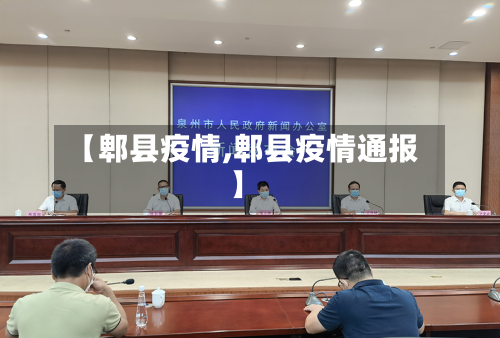 【郫县疫情,郫县疫情通报】