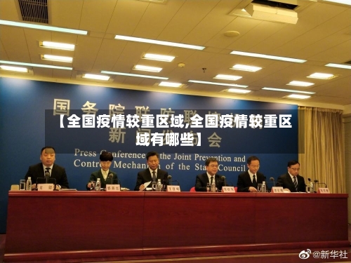 【全国疫情较重区域,全国疫情较重区域有哪些】