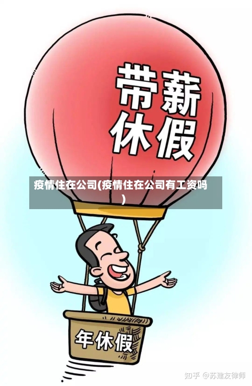 疫情住在公司(疫情住在公司有工资吗)