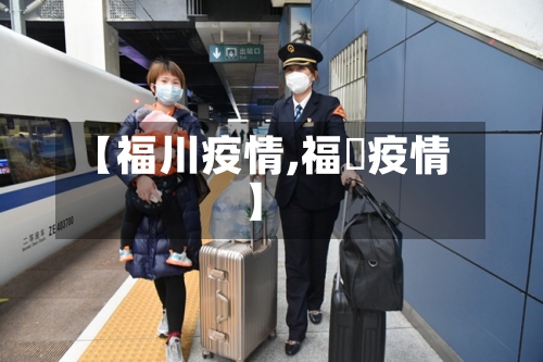 【福川疫情,福淸疫情】