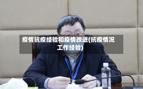 疫情抗疫经验和疫情改进(抗疫情况工作经验)
