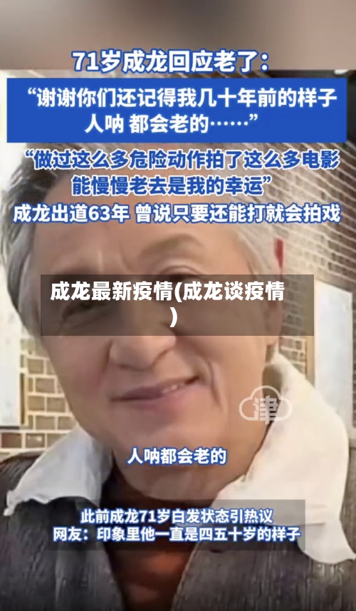 成龙最新疫情(成龙谈疫情)