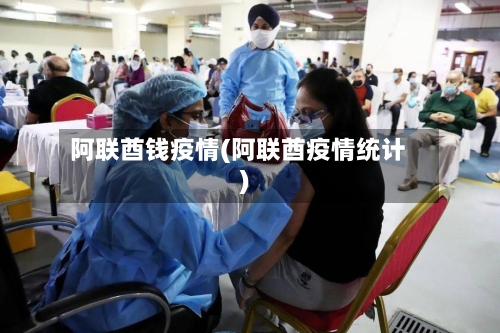 阿联酋钱疫情(阿联酋疫情统计)