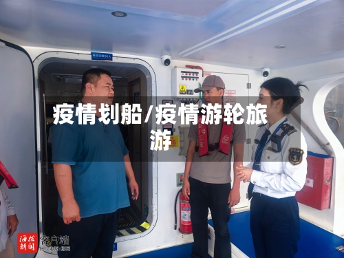 疫情划船/疫情游轮旅游