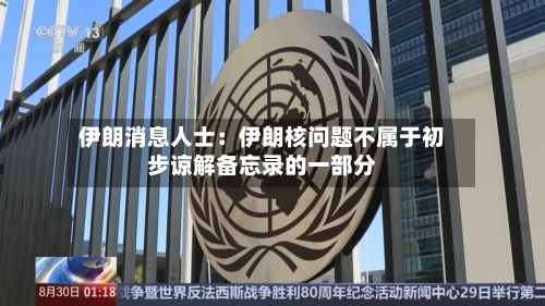 伊朗消息人士：伊朗核问题不属于初步谅解备忘录的一部分