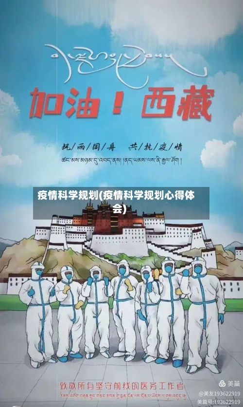 疫情科学规划(疫情科学规划心得体会)