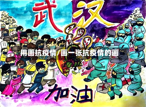 用画抗疫情/画一张抗疫情的画