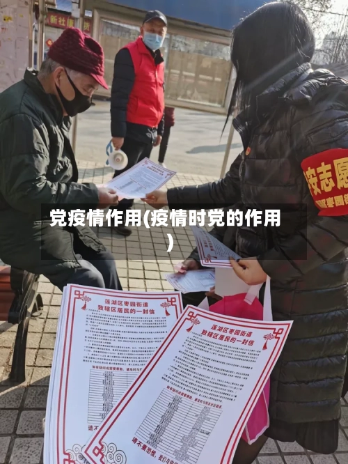 党疫情作用(疫情时党的作用)